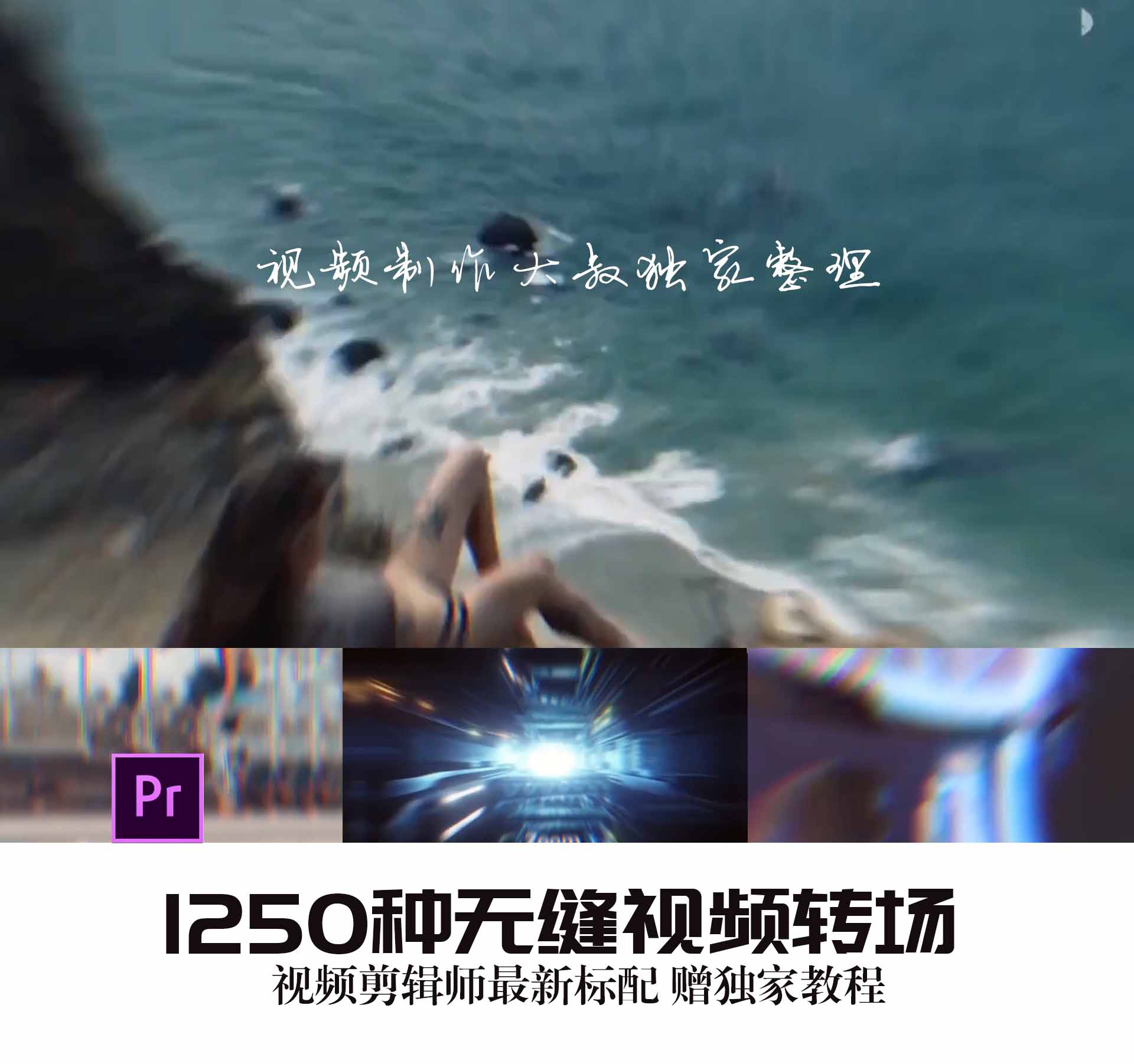 Premiere-1250种无缝视频转场模板预设，视频剪辑师标配