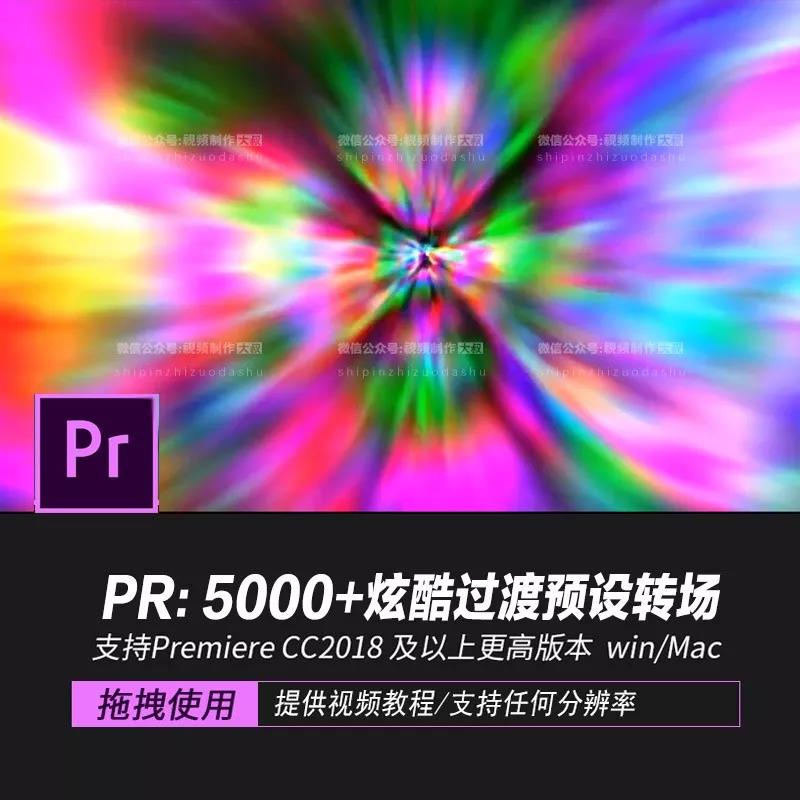 PR转场：5000+炫酷过渡预设转场第二季， Pr剪辑视频必备！