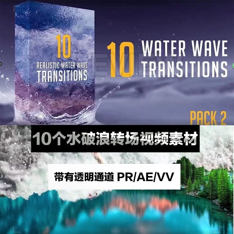 【素材】10个水破浪转场视频素材