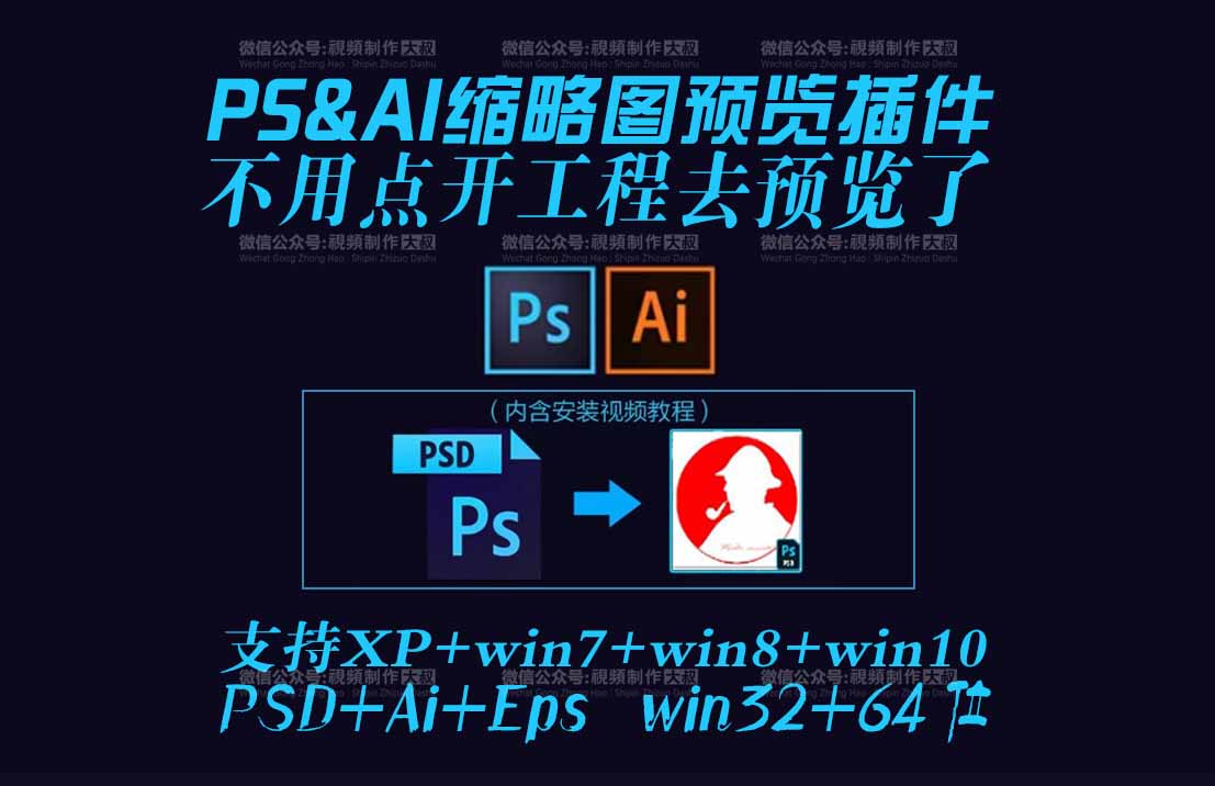 设计师必备PSD,AI缩略图预览插件！小编: 讲真，真的很实用！