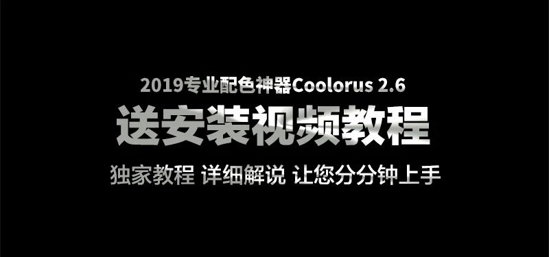 您的配色对了吗？2019专业PS配色神器Coolorus 2.6来帮您，支持WIN/MAC系统