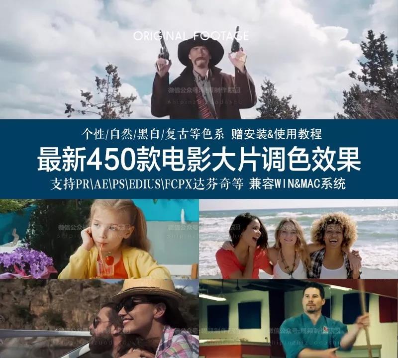 最新450款+电影大片调色效果，让您视频作品更具电影大片质感！