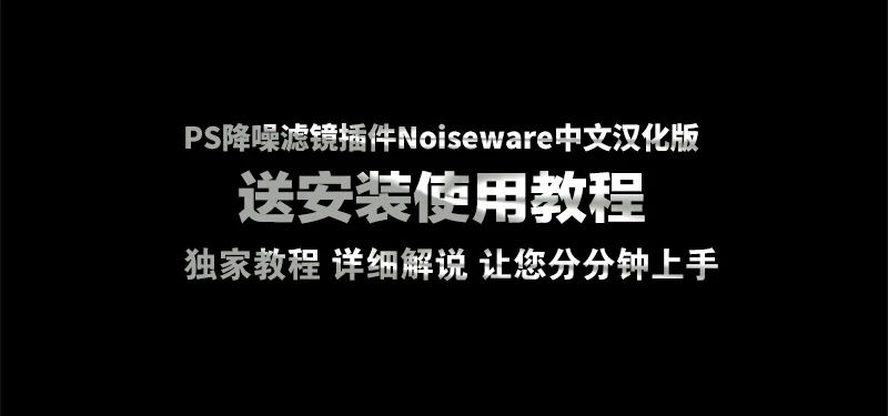 PS降噪滤镜插件Noiseware中文汉化版，照片模糊变清晰，你会爱上它！