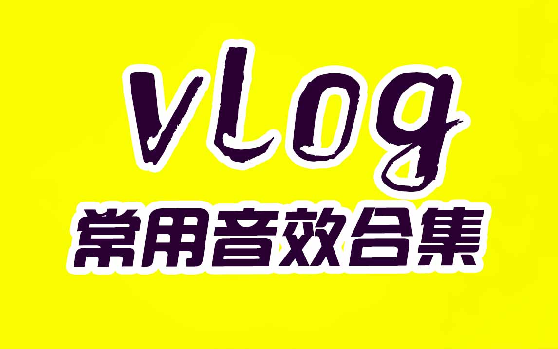【音效】抖音快手Vlog常用转场音效，剪辑师福利！