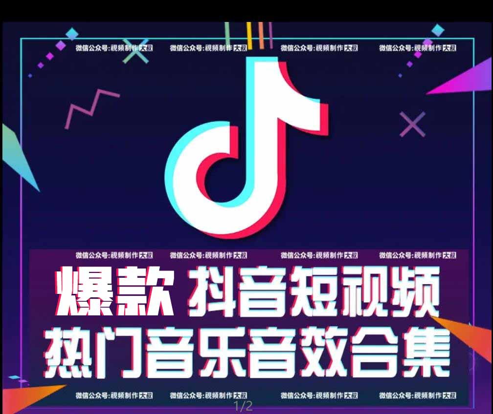 最新抖音短视频热门音乐音效合集！