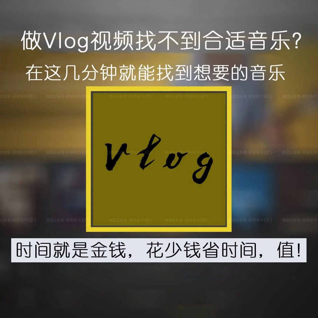 做vlog视频找不到合适音乐？在这一分钟就能找到想要的音乐！