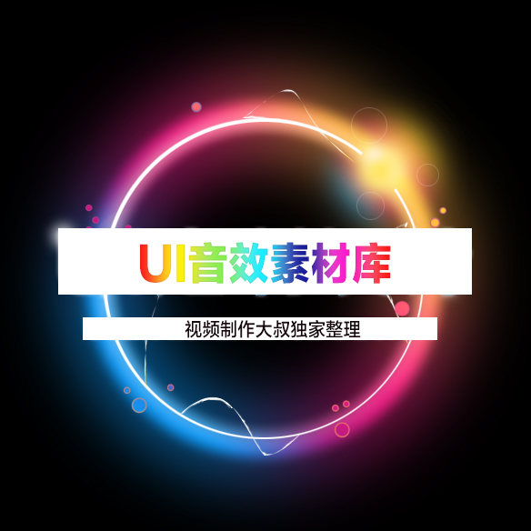 【900+】高级UI用户界面科技音效库，解放音效师的必备神器！