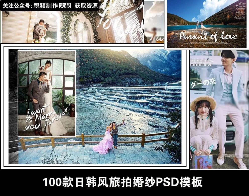 【素材】100款日韩风旅拍婚纱PSD模板，一键替换出大片