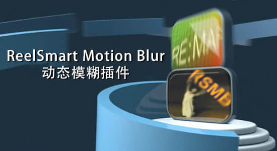 AE插件-动态模糊插件 ReelSmart MotionBlur Pro v6.2.1
