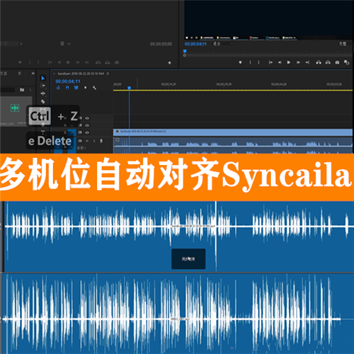 多机位音视频自动同步工具汉化版，让你的工作更有效率！