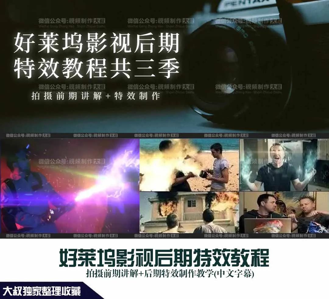 好莱坞影视后期特效教程1-3季合集(中文字幕),解锁好莱坞大片制作！