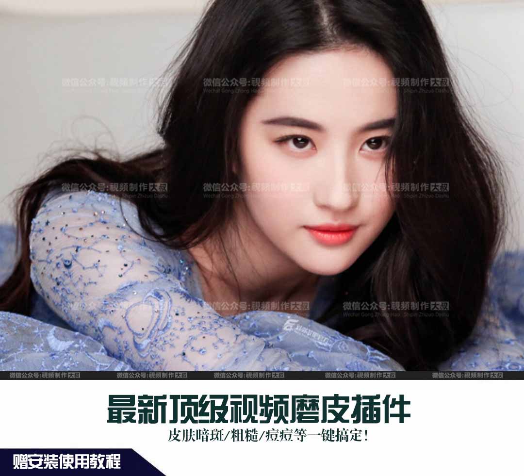 顶级视频磨皮美颜插件教程, 神仙姐姐刘亦菲颜值还是很能打的！