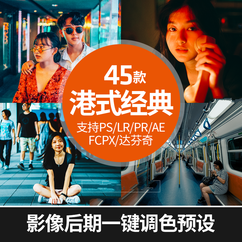 【预设】45款港式胶片风格复古人像街拍调色预设,一键调出经典！