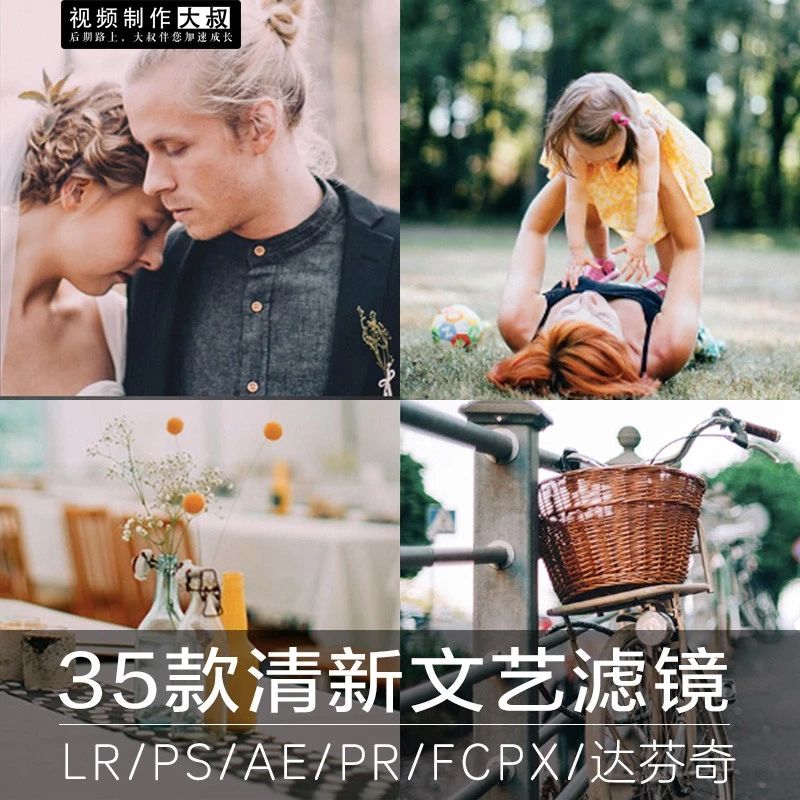 35款日系小清新LR调色预设滤镜，支持AE/PR/PS/ FCPX达芬奇调色LUTs插件