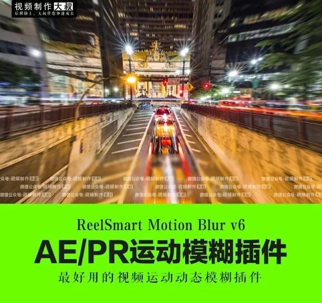 AE/PR插件：RSMB运动模糊插件汉化版，一键模拟出真实的运动模糊效果