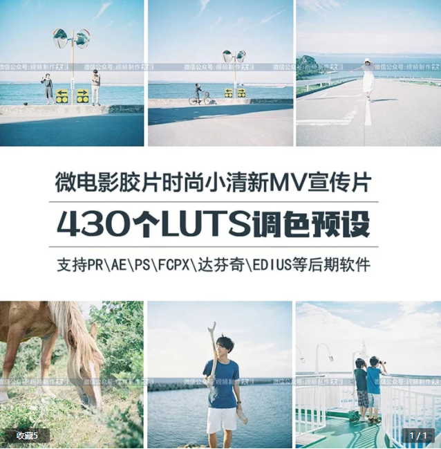 【预设】430个微电影MV胶片调色预设，文艺时尚小清新风格调色so easy！