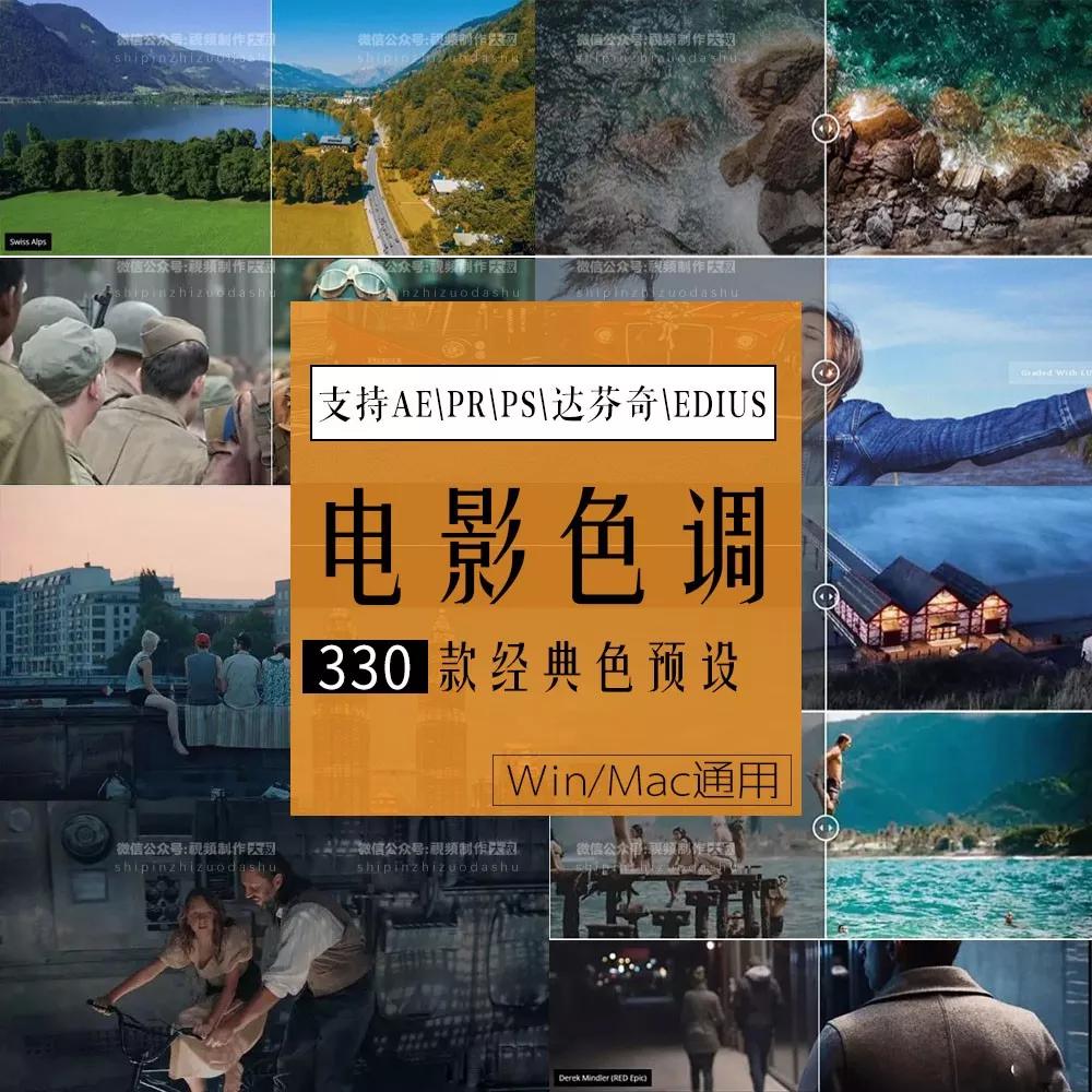 330款经典电影调色预设，一键出大片！支持AEPRPS达芬奇EDIUS等软件