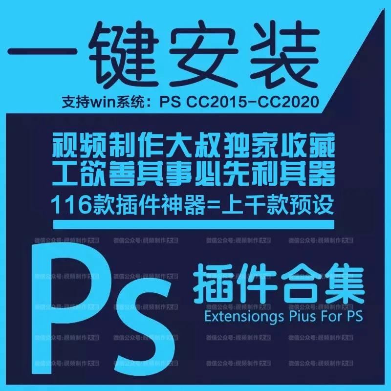 PS插件合集【Win版】, 一键安装版！玩转PS足够！
