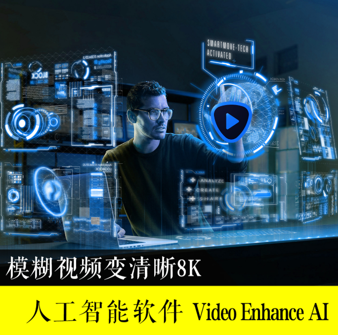 视频画质AI智能增强软件Topaz Video Enhance 教程！抖音爆款超高清视频必备！