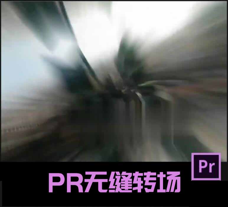 最新Pr无缝转场第三季震撼来袭！分分钟燃爆您的视频特效~​