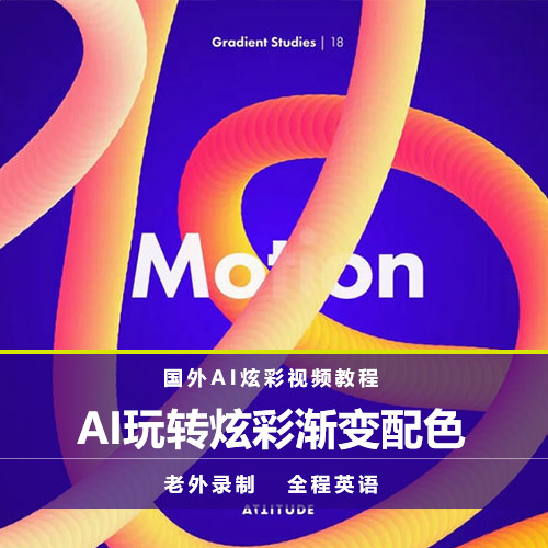 【渐变配色】精品！老外大神教你用AI玩转炫彩渐变效果