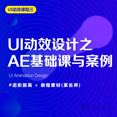 【UI动效】UI动效设计之AE基础课与案例(第一期)