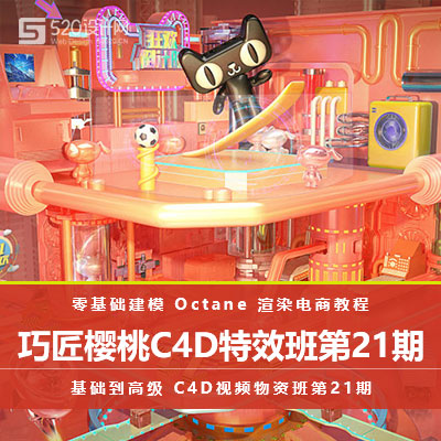 【OC渲染】巧匠樱桃C4D视觉特效班第21期视频课程 含素材