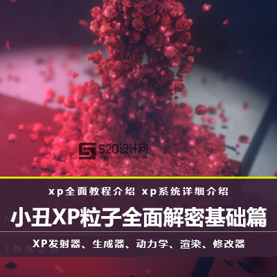 【C4D教程】小丑XP粒子4.0全面解密基础教程-含工程文件