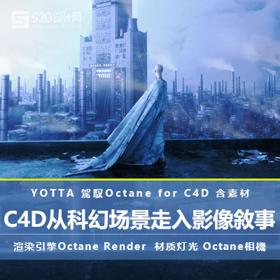 【C4D渲染】YOTTA从科幻场景走入影像敘事｜驾驭Octane for C4D 有工程素材