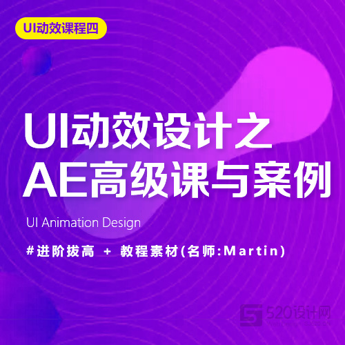 【UI动效】UI动效设计之AE高级课与案例(第四期)