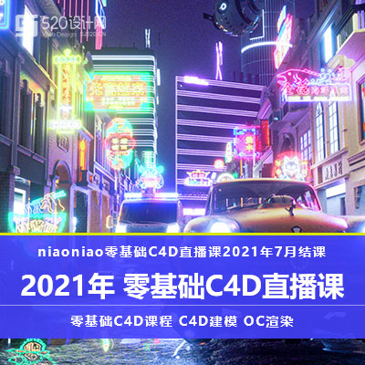 【三维建模】2021年Niaoniao零基础C4D OC渲染直播课