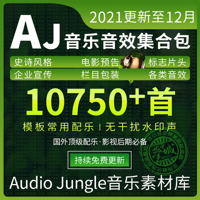 【持续更新】2021最全Videohive AE模板音乐AudioJungle超级配乐库影视片头音乐持续更新超168G+