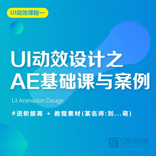 【UI动效】UI动效设计之AE基础课与案例(第三期)