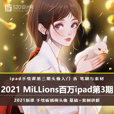 【ipad手绘】2021年MiLLions_百万团练ipad手绘课第三期头像入门视频课程-含笔刷与素材