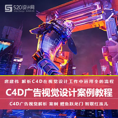 【C4D视觉】C4D广告视觉设计案例教程-含素材