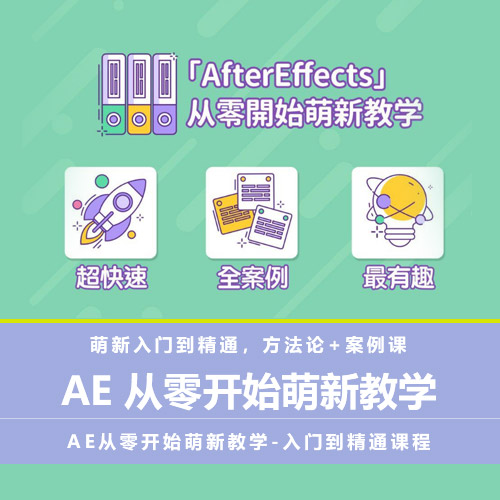 【AE教程】最新After Effects从零开始萌新教学-入门到精通课程