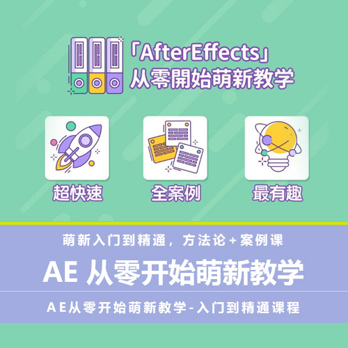 【AE教程】最新After Effects从零开始萌新教学-入门到精通课程