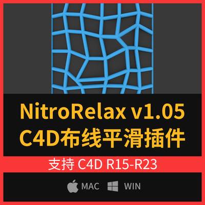 【R15-R23】三维模型多边形模型布线平滑缓和插件Nitro4D NitroRelax