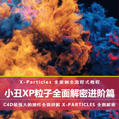 【C4D教程】小丑XParticles粒子4.0全面解密进阶教程-含工程文件