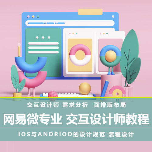 【交互设计】网易微专业 交互UI设计师教程