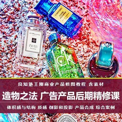 【产品精修】良知塾王刚造物之法广告产品后期精修课含素材
