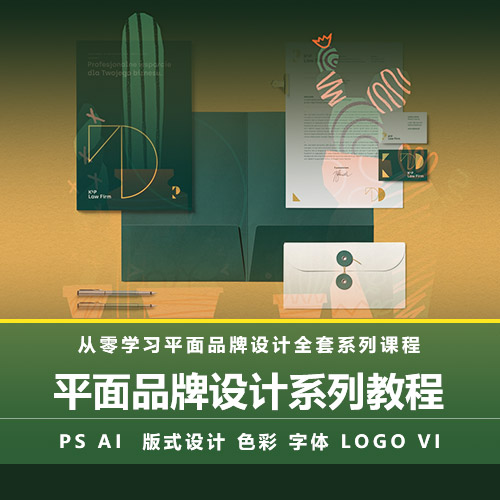 【平面设计全套】从零开始学平面品牌设计系列视频教程