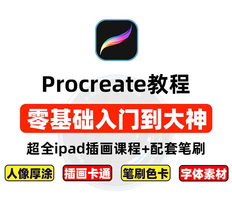 【持续更新】Procreate教程ipad插画教程合集