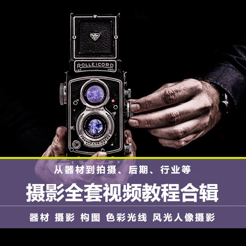 【摄影全套】商业摄影全套视频教程合辑,从拍摄到后期处理,自学专属