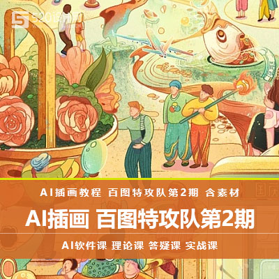 【AI绘画】百图特攻队第2期课程 含素材