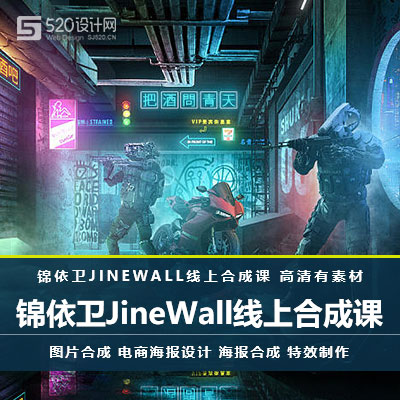 【电商海报】锦依卫JINEWALL线上合成课 含素材