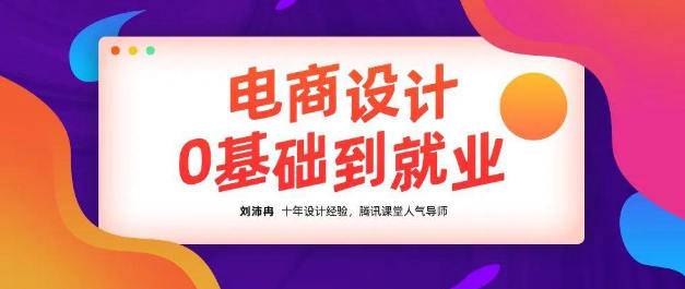 【21套更新】电商设计教程平面视频课程零基础