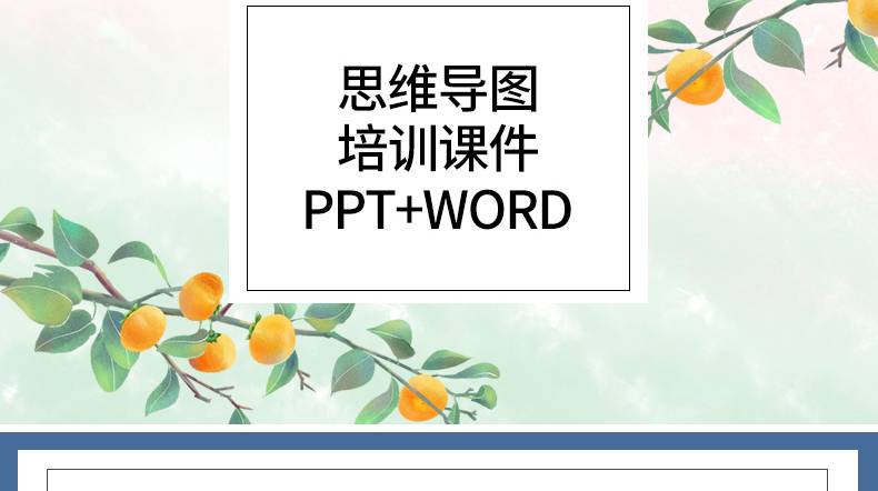 思维导图培训课程PPT模板多边形图表信息可视化头脑教学课件word