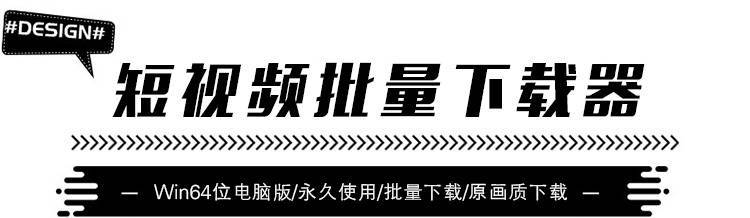 【批量下载】短视频批量下载器