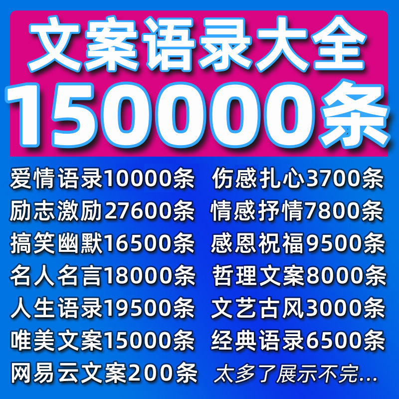 150000条精华短文案+语录共15万条